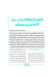 الفقيه الظاهري ابن حزم الأندلسي ومذهبه