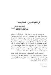 في النحو العربي نقد وتوجيه