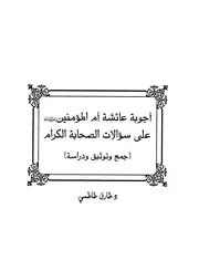 أجوبة عائشة أم المؤمنين رضي الله عنها على سؤالات الصحابة الكرام (جمع وتوثيق ودراسة)