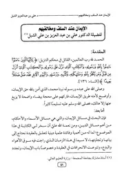 الإيمان عند السلف ومخاطبتهم
