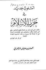 أسلوب جديد في حرب الإسلام