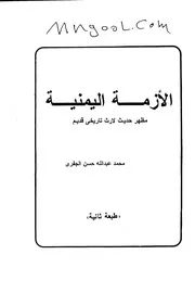 الأزمة اليمنية مظهر حديث لارث تاريخي قديم لمحمد الجفري