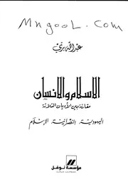 الاسلام والإنسان مقارنة بين الأديان الثلاثة اليهودية والنصرانية والاسلام لـ عبدالله بري
