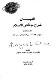 التبيان شرح نواقض الإسلام لمحمد بن عبدالوهاب