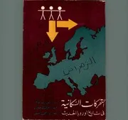 التحركات السكانية في تاريخ أوروبا الحديث