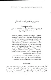 التعليم في مكة في العهد المملوكي لمحمد الطاسان