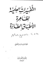 التفسيرات العلمية لظاهرة الأطباق الطائرة لعكاشة الطيبي