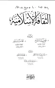 الثقافة الاسلامية لعلي عمر بادحدح ومحمد احمد باجابر وهاني عبدالشكور ومحمد حلواني