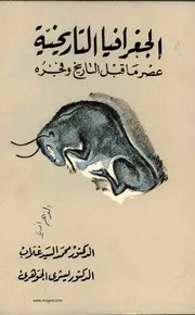 الجغرافيا التاريخية عصر ما قبل التاريخ وفجره