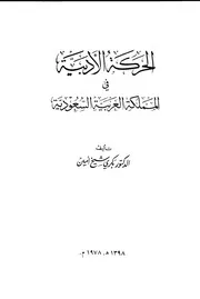 الحركة الادبية في المملكة العربية السعودية لبكري شيخ أمين