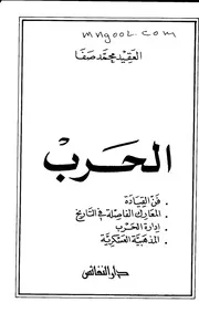 الحرب للعقيد محمد صفا