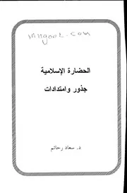 الحضارة الاسلامية جذور وامتدادات لسعاد رحائم
