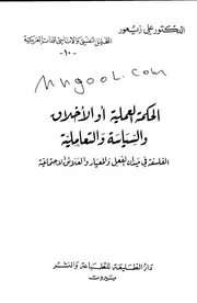 الحكمة العملية أو الأخلاق والسياسة والتعاملية لعلي زيعور