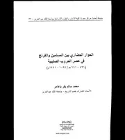 الحوار الحضاري بين المسلمين والفرنج في عصر الحروب الصليبية