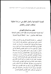 الخدمة الاجتماعية والعمل التطوعي دراسة تحليلية لعلاقات التبادل والتكامل
