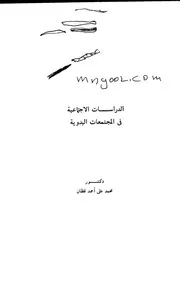 الدراسات الاجتماعية في المجتمعات البدوية لقطان