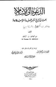 الدعوة إلى الإسلام بحث في تاريخ نشر العقيدة الإسلامية