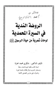 الروضة الندية في السيرة المحمدية لوحات شعرية من حياة الرسول لشكري سمارة