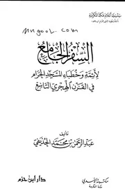 السفر الجامع لأئمة وخطباء المسجد الحرام في القرن الهجري التاسع لعبدالرحمن الحذيفي