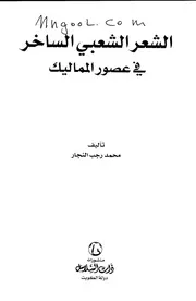 الشعر الشعبي الساخر في عصور المماليك لمحمد رجب النجار