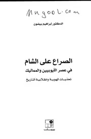 الصراع على الشام في عصر الأيوبيين والمماليك تحديات الهوية وانقلابية التاريخ لإبراهيم بيضون