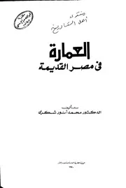 العمارة في مصر القديمة لمحمد شكري