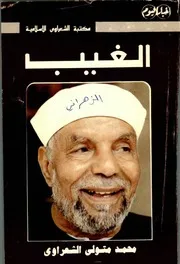 الغيب للشعراوي