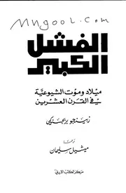الفشل الكبير ميلاد وموت الشيوعية في القرن العشرين لزبينجو بربجسنكي