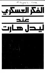 الفكر العسكري عند ليدل هارت