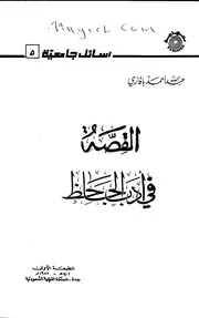 القصة في أدب الجاحظ لعبدالله باقازي