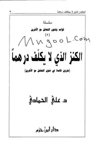 الكنز الذي لا يكلف درهما (عشرون قاعدة في فنون التعامل مع الآخرين ) للحمادي