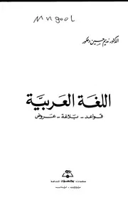 اللغة العربية قواعد بلاغة عروض لنديم حسين دعكور