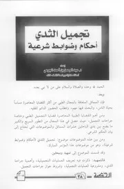 تجميل الثدي أحكام و ضوابط شرعية