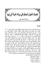 تحديات التحول الديمقراطي وبناء الدولة في ليبيا