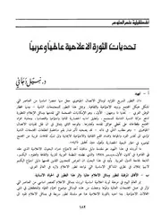 تحديات الثورة الاعلامية عالميا وعربيا