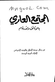 المجتمع العاري بالوثائق والأرقام