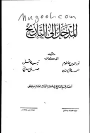 المدخل إلى التاريخ لحاطوم وآخرين