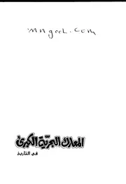 المعارك البحرية الكبرى في التاريخ روبير شوسوا