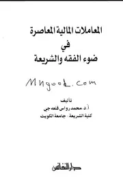 المعاملات المالية المعاصرة في ضوء الفقه والشريعة لمحمد رواس قلعه جي