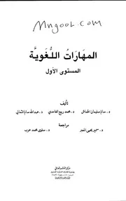 المهاارات اللغوية لسالم الخماش ومحمد الغامدي وعبدالله الثمالي