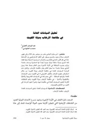 تحليل السياسات العامة في مكافحة الإرهاب بدولة الكويت