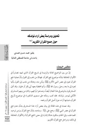 تحليل و دراسة بعض آراء نولدكه حول جمع القرآن الكريم