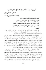 تحو رؤية سليمة للمذاهب الإسلامية فى المناهج الجامعية