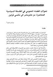 تحولات الفضاء العمومى فى الفلسفة السياسية المعاصرة من هابرماس الى نانسى فرايزر