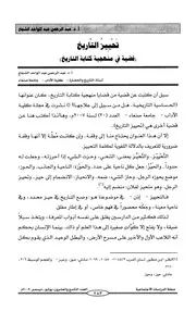 تحييز التاريخ قضية في منهجية كتابة التاريخ