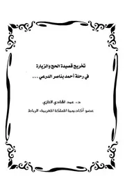 تخريج قصيدة الحج والزيارة في رحلة أحمد بناصر الدرعي