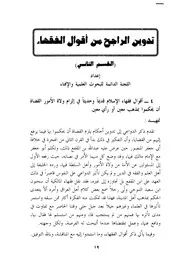 تدوين الراجح من أقول الفقهاء ( القسم الثاني )