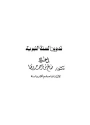 تدوين السنة النبوية