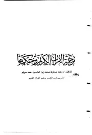 ترجمة القرآن الكريم وحكمها