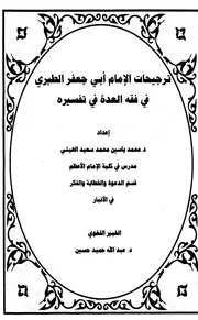ترجيحات الإمام أبي جعفر الطبري في فقه العدة في تفسيره
